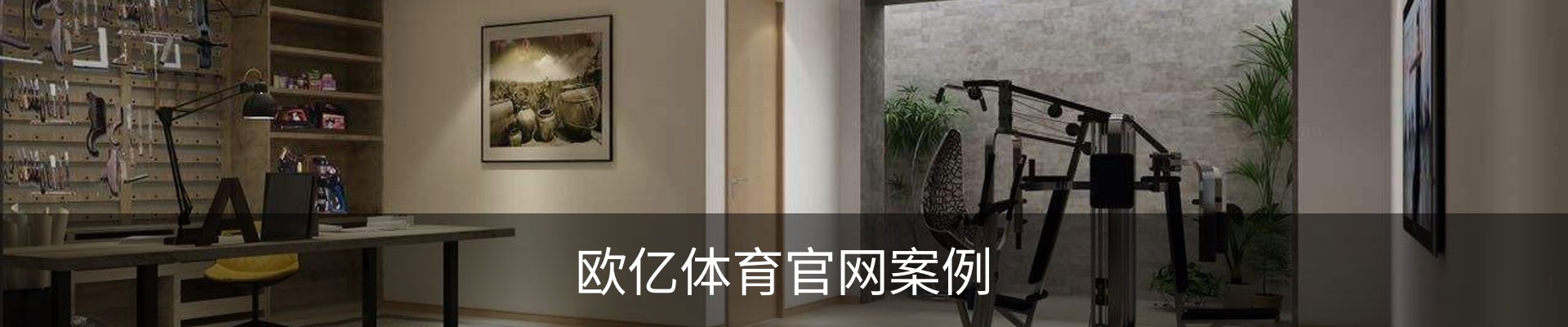 欧亿体育官网案例